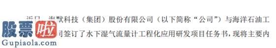 股市新闻直播在哪里看 海默科技签署水下湿气流量计工程化应用研发项目合同政府专项资助经费为200万元