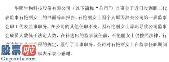 今日股市快报_华熙生物职工代表监事石艳丽辞职2019年薪酬为60.58万元