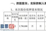 股市新闻 泰晶科技实际操纵人喻信东质押379万股用于偿还债务