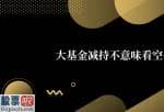 今日股市新闻头条新闻_大基金减持不代表看空公司将来