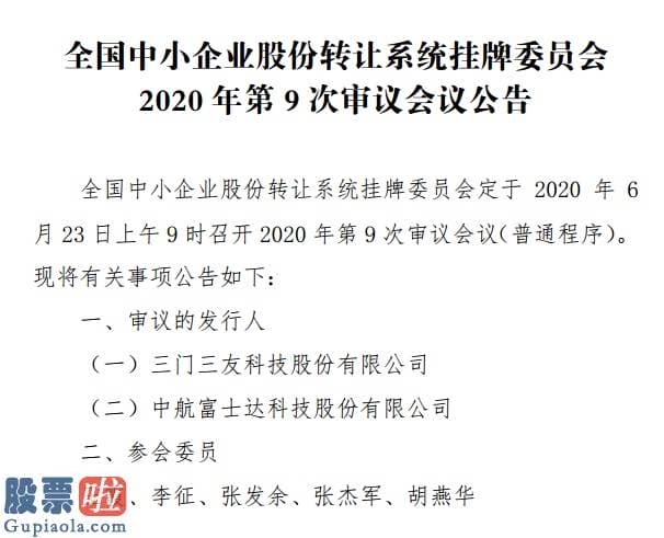 股票公司要闻 精选层第9次审议会议6月23日召开：三友科技、富士达上会