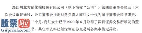 上市公司资讯网金手-北化股份聘任财务负责人商红兼任董事会秘书