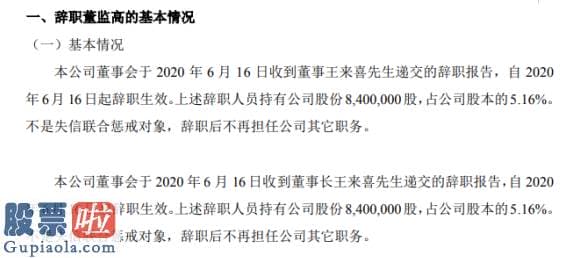 股市新闻直播 华意隆董事长王来喜辞职持有公司5.16%股份