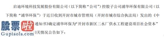 股市新闻早报 启迪环境控股子公司收到《中标通知书》中标价格7.72亿元