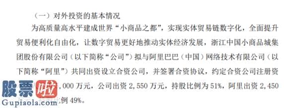 今日股市新闻有哪些-小商品城拟与阿里共同出资设立合资公司注册资本为5000万元