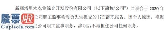 今日股市快报_新农开发职工监事毛海勇辞职2019年薪酬为10.37万元