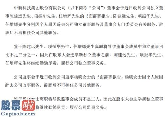 中国上市公司资讯网首页_*ST中新独立董事陈建远、项振华、任增辉辞职2019年薪酬均为0.67万元