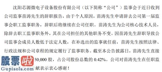 今日股市新闻股市动态_芯源微监事苗涛辞职2019年薪酬为32.84万元