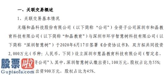 股票上市公司资讯：和晶科技全资子公司出资900万元投资设立合资公司