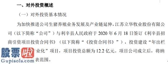 一分钟股市要闻：立华股份与利辛县人民政府签署投资合同书项目投资总额为12.2亿元