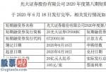 好想你上市公司新闻：光大证券短期融资券发行总额为20亿元