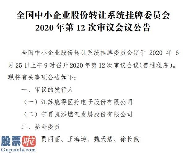 中国股市新闻头条 精选层第12次审议会议6月25日端午节召开：鹿得医疗、凯添燃气上会