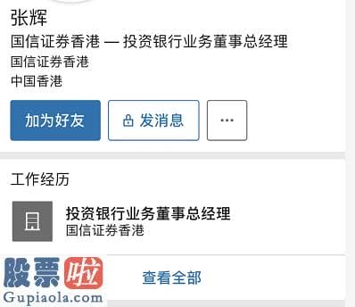 股票公司资讯_疑似国信香港投行MD深夜辱骂女下属 因IPO承销受阻