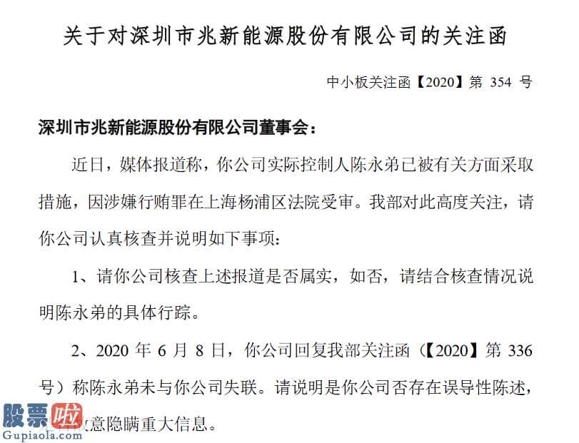 上市公司资讯 *ST兆新实控人陈永弟是否失联成千古之谜：深交所第三次发函追问