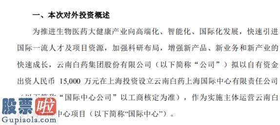 上市公司资讯网站 云南白药拟以自有资金出资1.5亿元投资设立国际中心公司