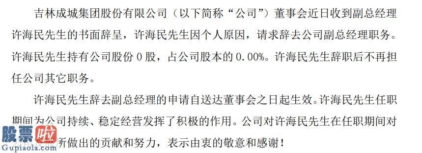 今日股市新闻有哪些 ST成城副总经理许海民辞职未持有公司股份