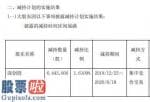 今日股市新闻有哪些 中曼石油股东深创投减持644万股套现约8693万元