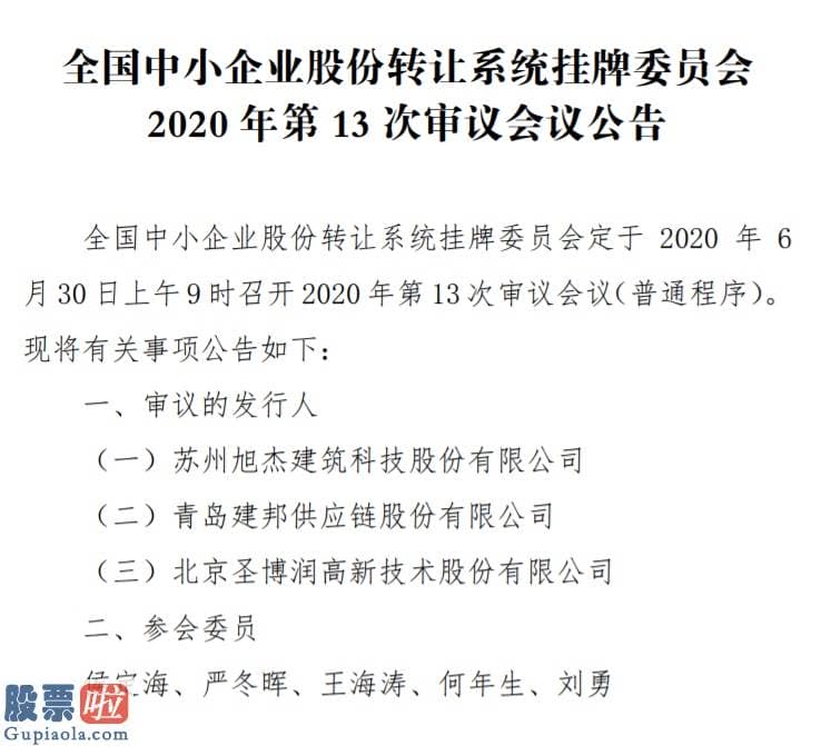 今日股市资讯直播-6月30日召开3场精选层审议会议：旭杰科技等7家企业上会