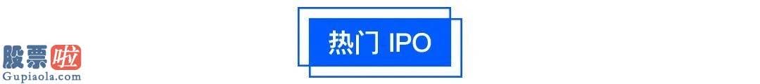 股票公司资讯 IPO周报｜京东二次上市创下年内港股最大IPO；泛生子上市、海普瑞过聆讯、康基和海吉亚敲定上市日