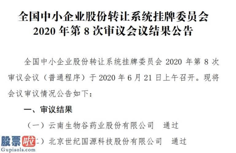 上市公司资讯网站：精选层第8次审议会议结局出炉：生物谷、国源科技过会