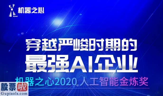 上市公司资讯哪个网_2020AI“金炼奖”重磅公布，影谱科技获“最强AI企业”奖