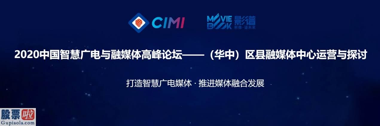 股市要闻关注 2020中国智慧广电与融媒体高峰论坛在线举行 影谱技术助推区县融媒体建设与运营