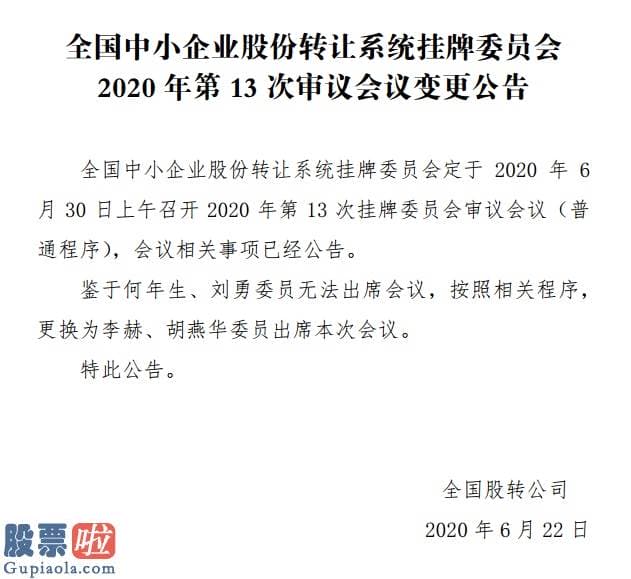 股市新闻早报-精选层第13次审议会议变更2名委员：何年生、刘勇无法出席会议