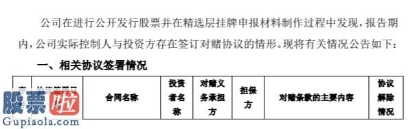 上市公司快报-伊普诺康补充披露近4年签署9份对赌协议系制作精选层申报材料时发觉