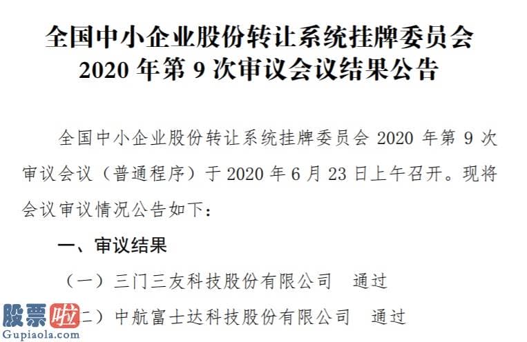 上市公司新闻敲诈：精选层第9次审议会议结局：三友科技、富士达过会