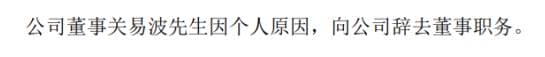 今日股市要闻解读：白云机场董事关易波辞职因个人原因