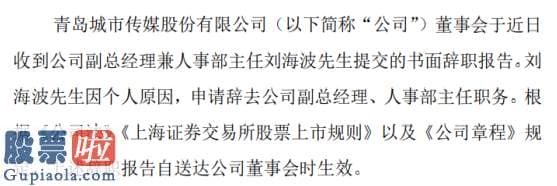 股票上市公司要闻_城市传媒副总经理兼人事部主任刘海波辞职因个人原因