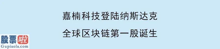 股票公司快报-亿邦国际登陆纳斯达克，国内三大矿机厂商唯有比特大陆尚未上市