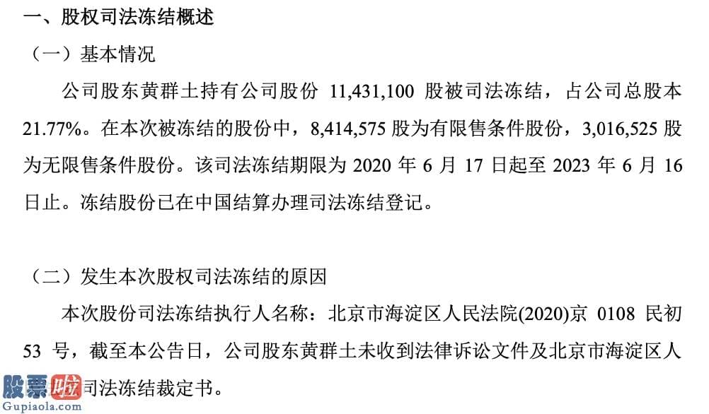 股市快报_易家科技实控人累计1213万股股份被司法冻结占公司总股本23.11%