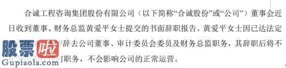 股市新闻早知道 合诚股份财务总监黄爱平辞职2019年薪酬为47.53万元