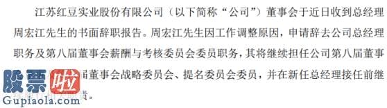 今日股市快报 红豆股份总经理周宏江辞职王昌辉接任