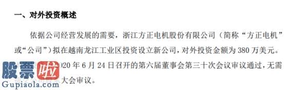 今日股市要闻_方正电机拟在越南龙江工业区投资设立新公司投资金额为380万美元