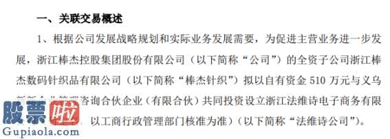 好想你上市公司新闻：棒杰股份全资子公司拟以自有资金510万元参与投资设立公司