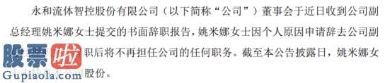 今日股市新闻股市动态_永和智控副总经理姚米娜辞职2019年薪酬为57.01万元
