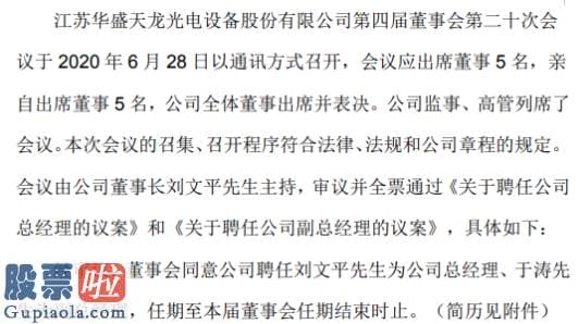 上市公司快报 天龙光电聘任刘文平为公司总经理聘任于涛为副总经理