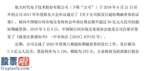 股票公司资讯 航天电子短期融资券发行总额为7.5亿元