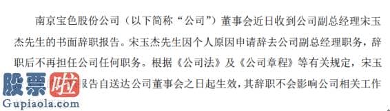 一分钟股市要闻：宝色股份副总经理宋玉杰辞职2019年薪酬为35.91万元