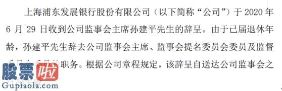 股市新闻_浦发银行监事会主席孙建平辞职由于已届退休年龄