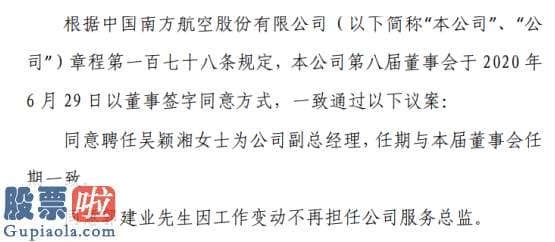 今日股市要闻 南方航空聘任吴颖湘为副总经理