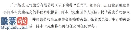 股市资讯-智光电气独立董事陈小卫辞职2019年薪酬为6万元