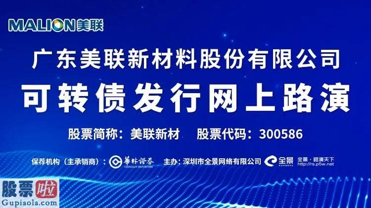 股票公司新闻是最是假 美联新材可转债发行网上路演周二下午在全景网举办