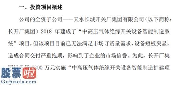 今日股市要闻解读-长城电工全资子公司投资“中高压气体绝缘开关设备智能制造扩建项目”计划总投资2800万元