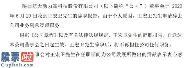 财经股市新闻 航天动力业务副总经理王宏卫辞职2019年薪酬38万元