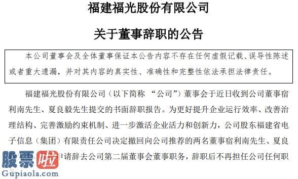 上市公司新闻在哪里看：业绩平平未见起色，2名董事辞职+更换财务总监+核心技术人员离职，科创板上市后的福光股份究竟在干什么？