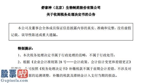 今日股市新闻股市动态：舒泰神3年虚开增值税发票902张价税合计近8000万，连续两年业绩大幅下滑窘态下借新冠药物能否