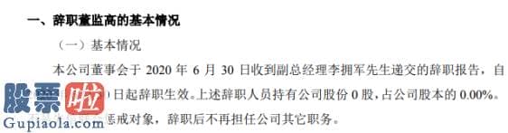 今日股市资讯 一彬科技副总经理李拥军辞职不持有公司股份